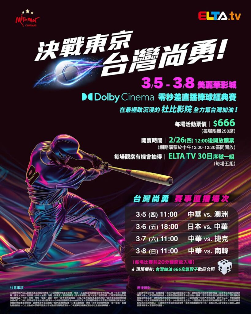 2026 WBC 经典赛美丽华影城杜比影厅零时差直播宣传海报，完整收录中华队东京 4 场预赛赛程、666 元门票票价、限量 250 席与 2 月 26 日开卖等售票资讯。